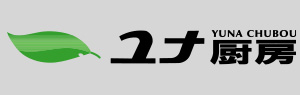 ユナ厨房